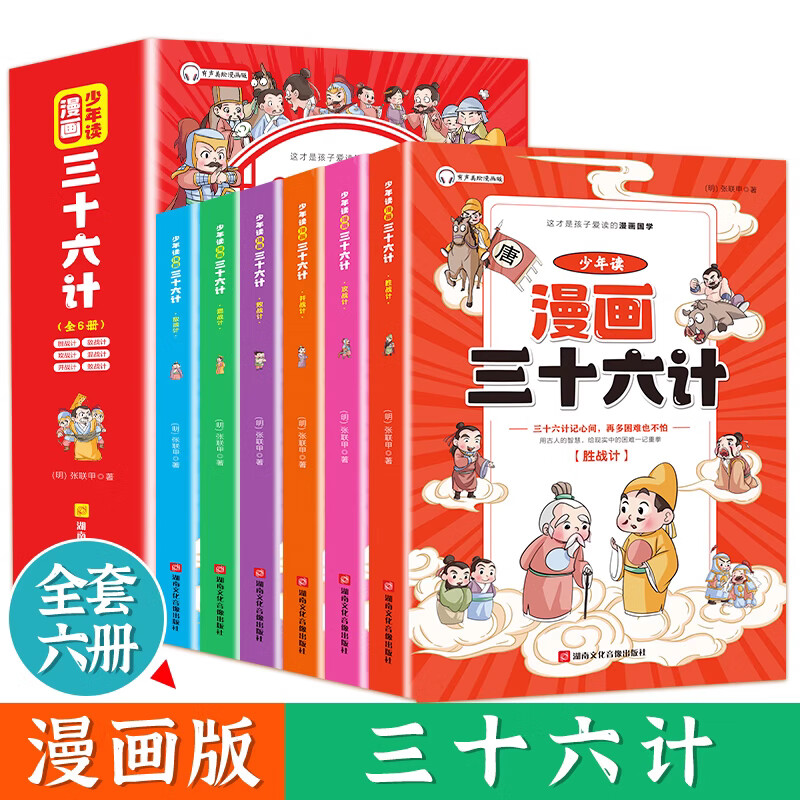 漫画版三十六计全套6册 趣读三十六计小学生漫画版 36计国学经典课外阅读书籍 少年读漫画三十六计儿童版正版 十六计 全 9.9元