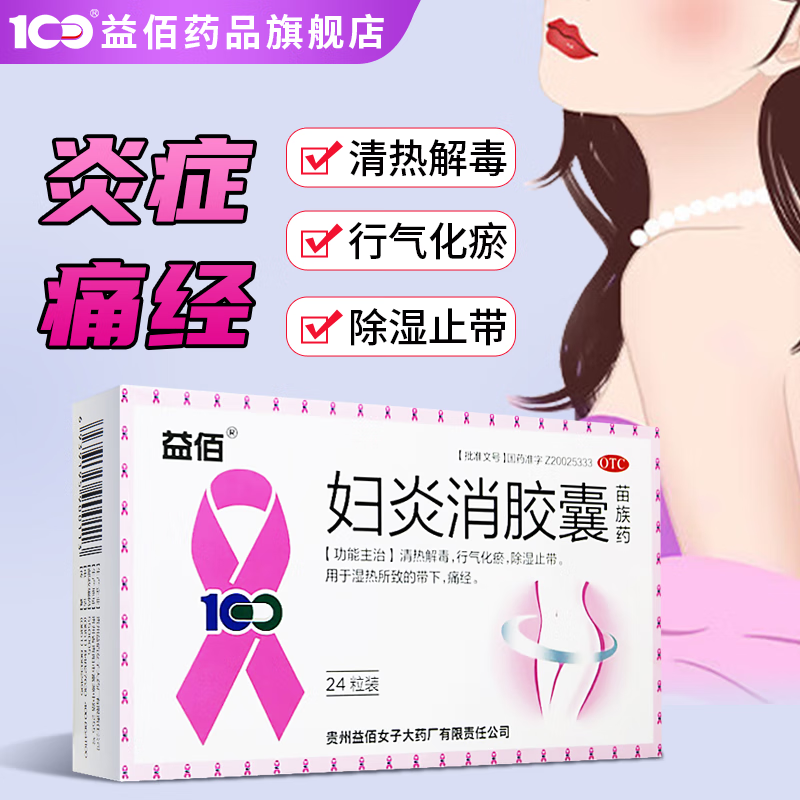 益佰 妇炎消胶囊 0.