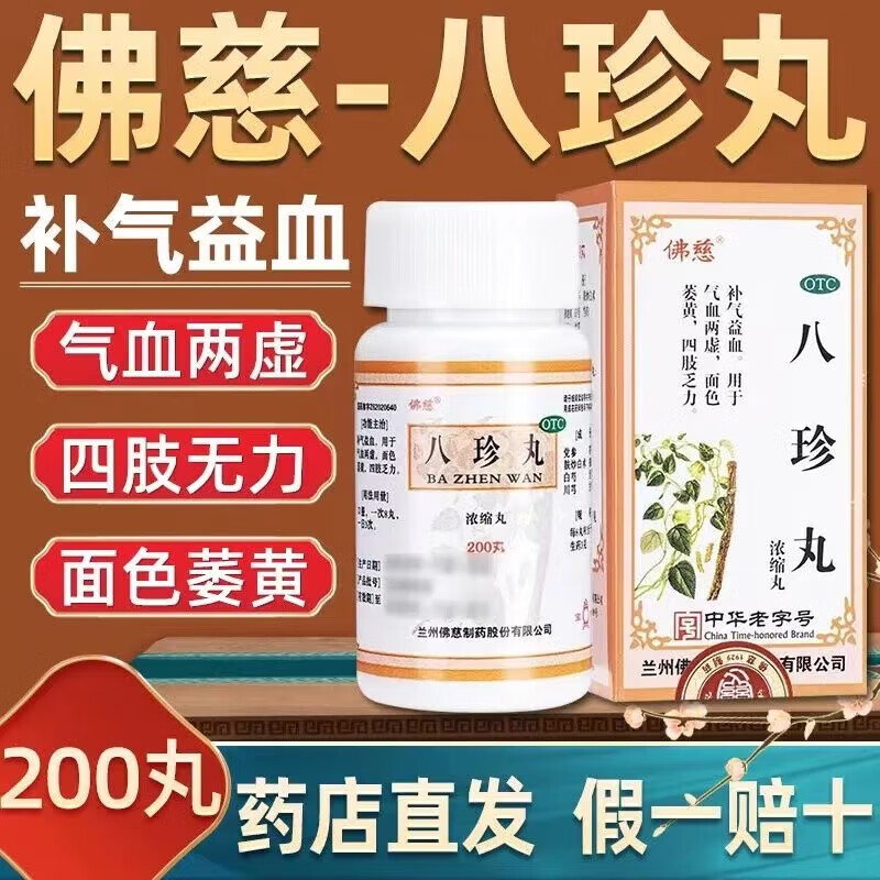 1盒装:佛i慈八珍丸搭补气养血气虚血亏手脚冰冷出汗