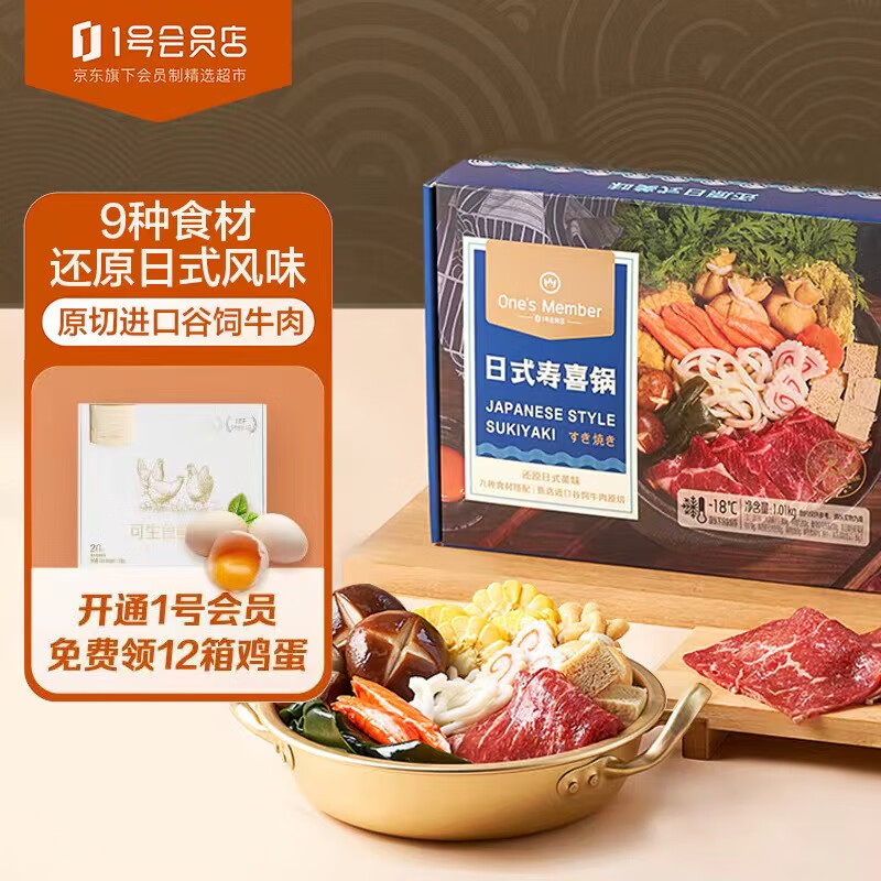 1号会员店（One’s Member）日式寿喜锅1010g牛肉火锅日料乌冬面方便菜 