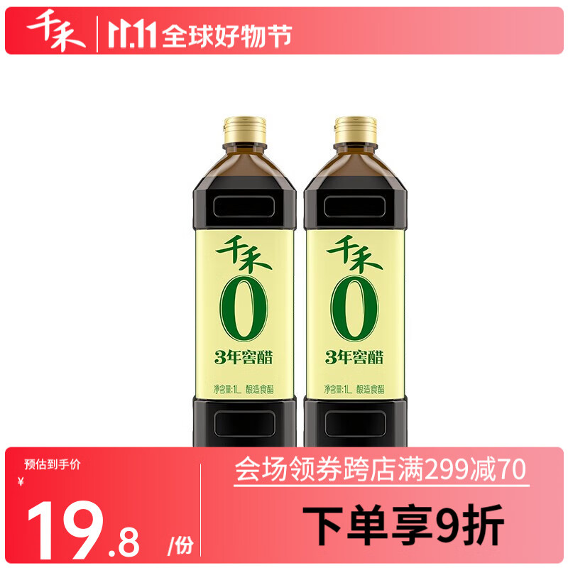 千禾醋0添加陈醋凉拌调味窖醋3年1L*2瓶怎么样,好用不?