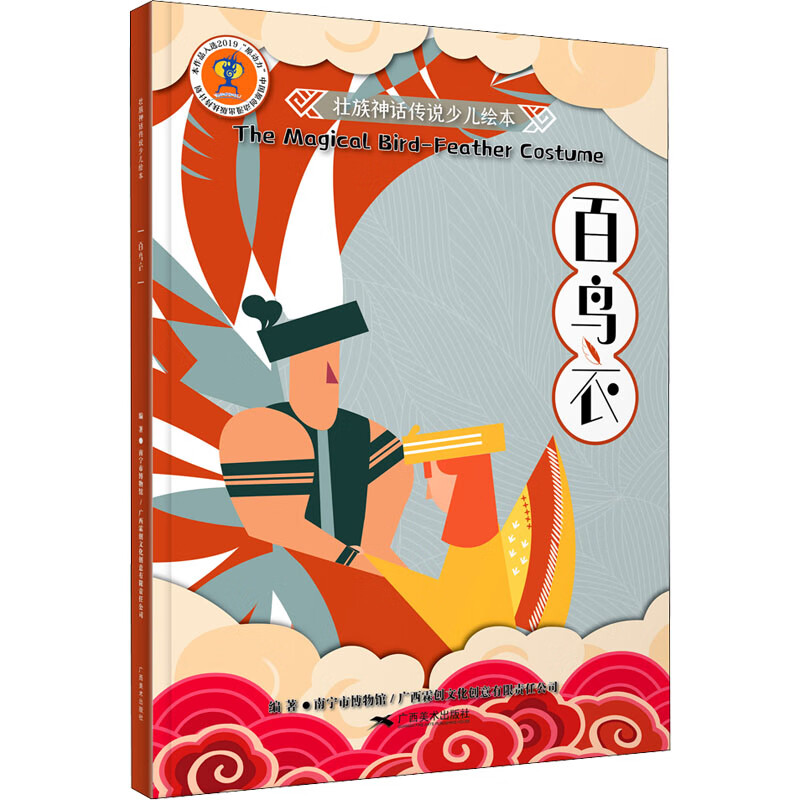 百鸟衣童书/绘本作者9787549422784广西美术出版社