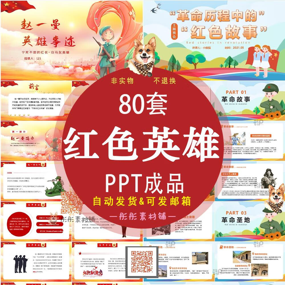 红色英雄人物介绍经典故事班会ppt成品课件模板邱少云赵一曼二小