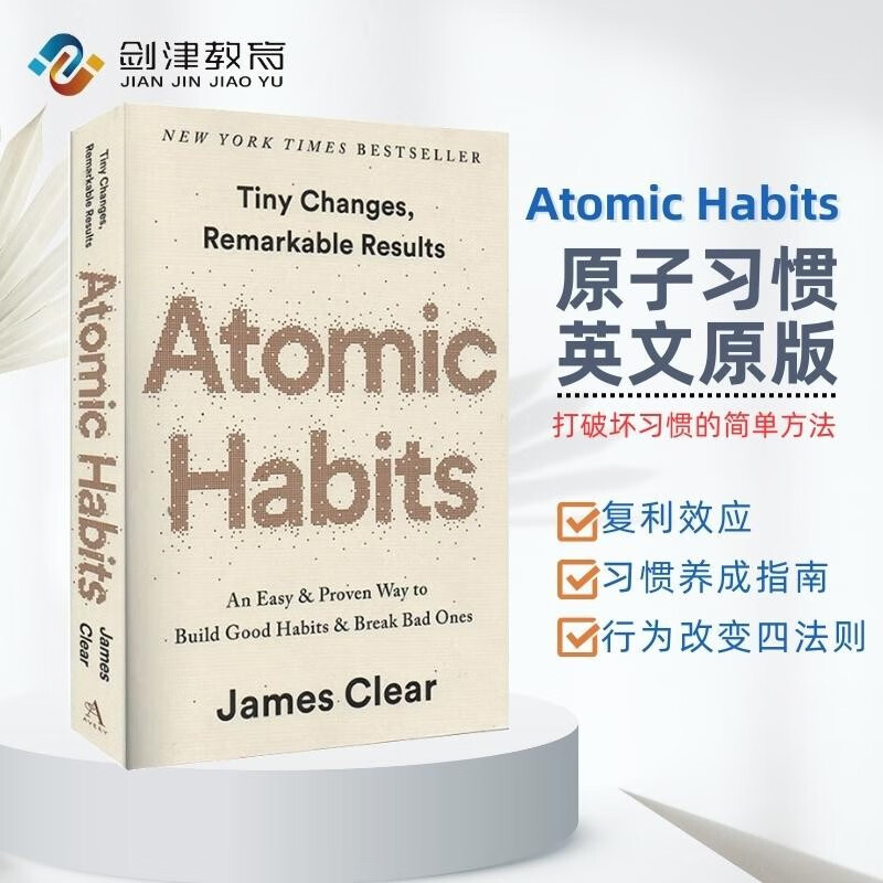原子习惯：建立好习惯 打破坏习惯的简单方法 Atomic Habits 英文进口原版（行为改变四法则，有效形成好习惯）属于什么档次？
