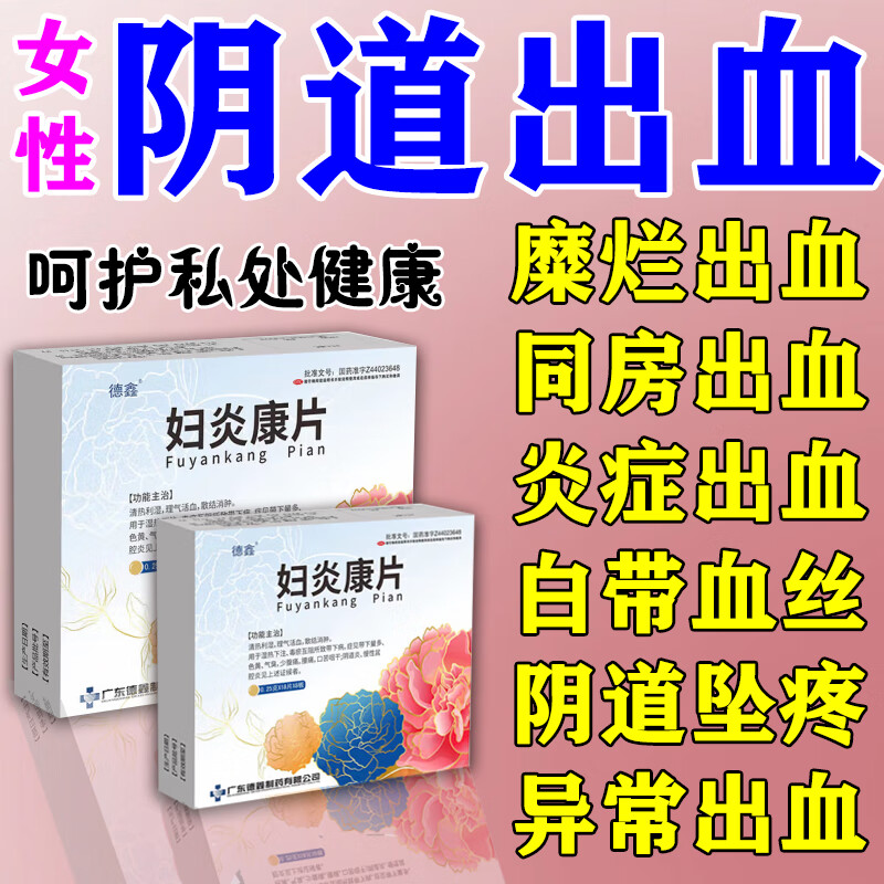 同房出血用什么药 妇科消炎药治多种妇科炎症 盆腔炎妇科用药盆腔积液