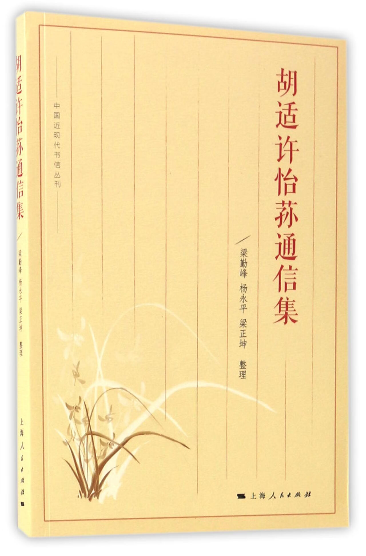 【正版新书】胡适许怡荪通信集/中国近现代书信丛刊