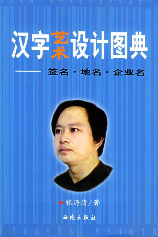 汉字艺术设计图典 张海清 著 【正版书】