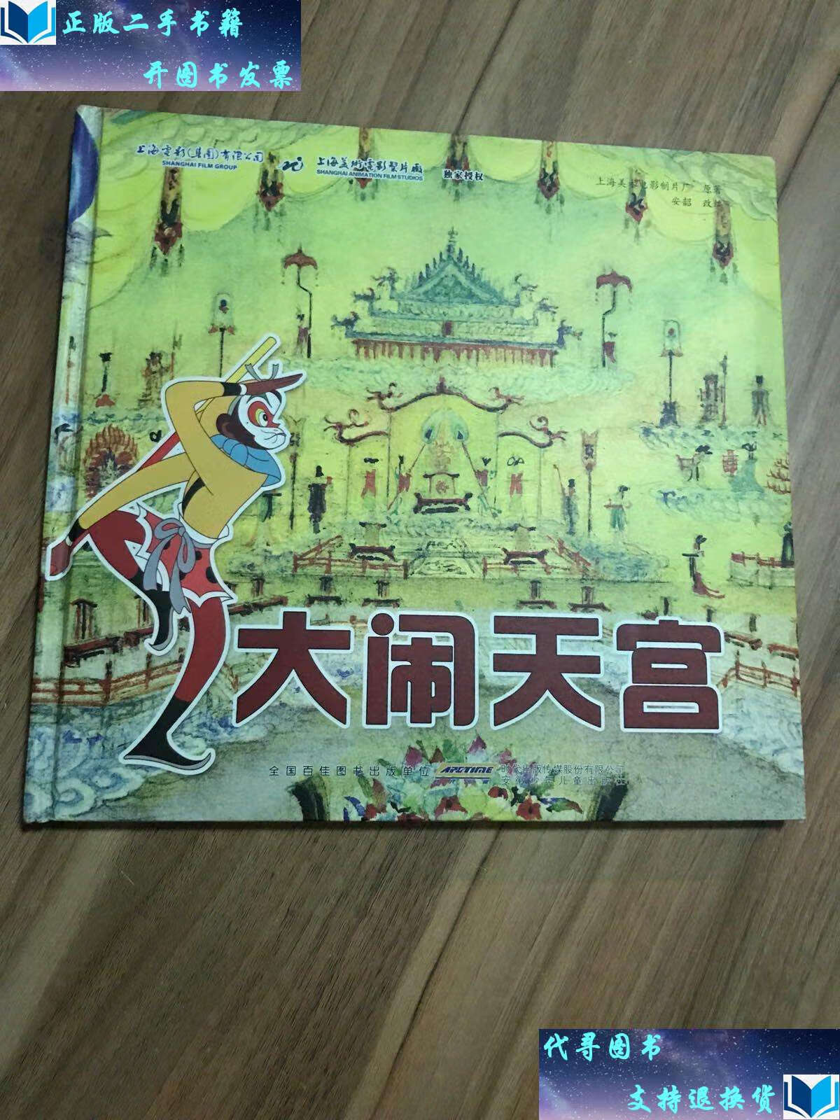 【二手书9成新】大闹天宫 /上海美术电影制片厂 安徽少年儿童