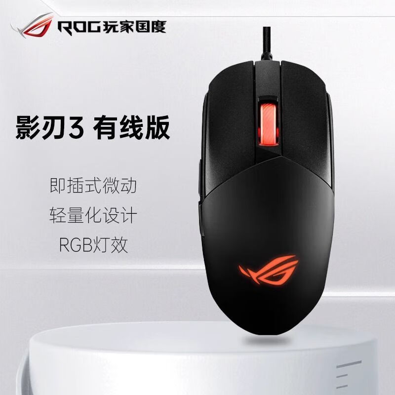 ASUS华硕ROG 玩家国度 战刃2影刃3龙鳞Ace  AimLab 有线无线 鼠标 ROG 影刃3 有线