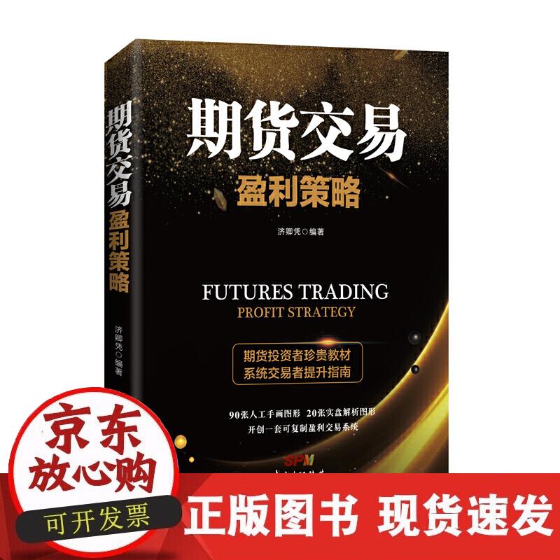 【正版直发】期货交易盈利策略