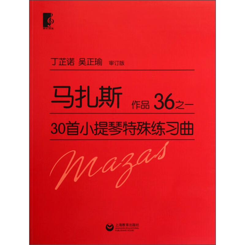 马扎斯30首小提琴特殊练习曲 作品36之一