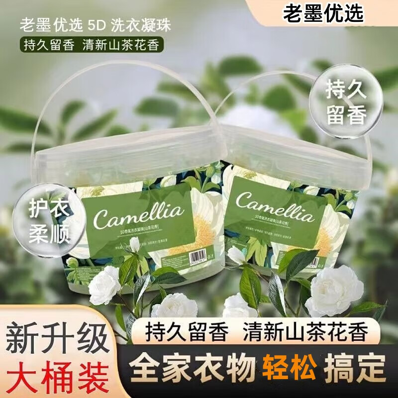 羞小情5D山茶花洗衣凝珠香氛桶装5腔五合一护色洁衣留香洗衣液家用实惠 山茶花洗衣凝珠50颗袋装限量款