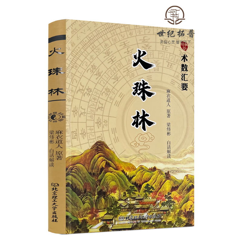 包邮正版 火珠林 麻衣道人著 周易六爻入门 提高详解疑注解八卦罗 无