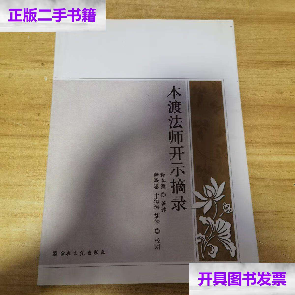 【二手9成新】本渡法师开示摘录 /释本渡 宗教文化