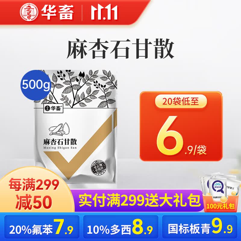 华畜兽药麻杏石甘散兽用牛羊药禽药猪药鸡药肺炎咳喘呼吸道清肺止咳 【20袋低至6.9/袋】麻杏石甘散500g怎么样,好用不?