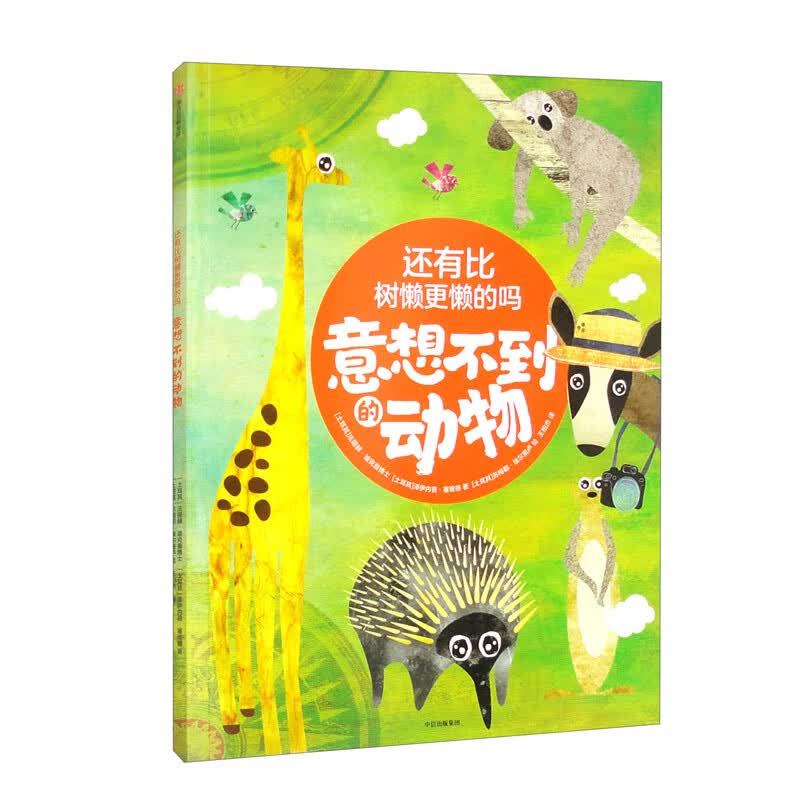 还有比树懒更懒的吗：意想不到的动物 