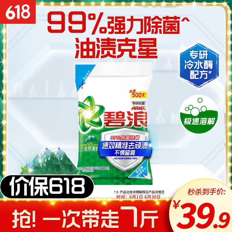 碧浪洗衣粉7斤除菌去渍持久留香非皂粉大袋批发家庭装深层去污清新香