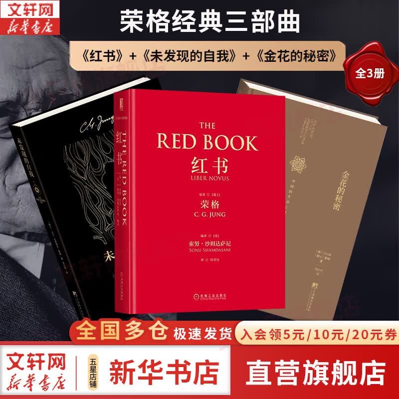 【正版包邮】红书 黑书 红书纪念版 荣格 原版中文版无删减 荣格的艺术 金花的秘密 分析心理学应用与方法 荣格系列书籍自选 心理咨询治疗精神分析学心理学入门书籍 新华书店旗舰店心理学书籍 荣格经典3册