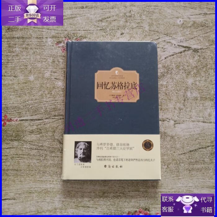 【正版9成新】回忆苏格拉底(全新未拆封)