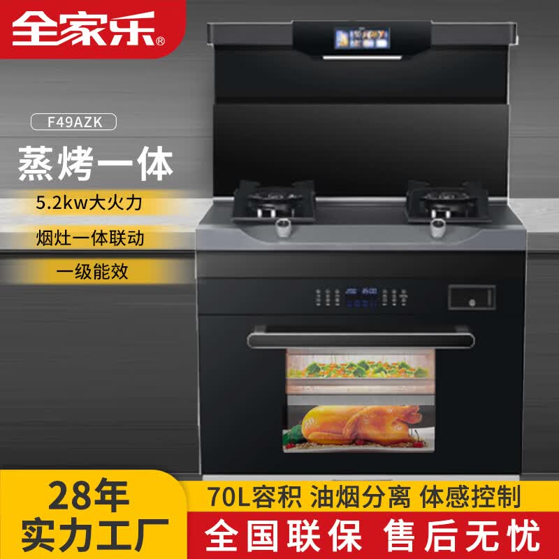 全家乐集成灶蒸烤一体 集成灶一体式 蒸烤箱一体机 模块化设计 家用蒸