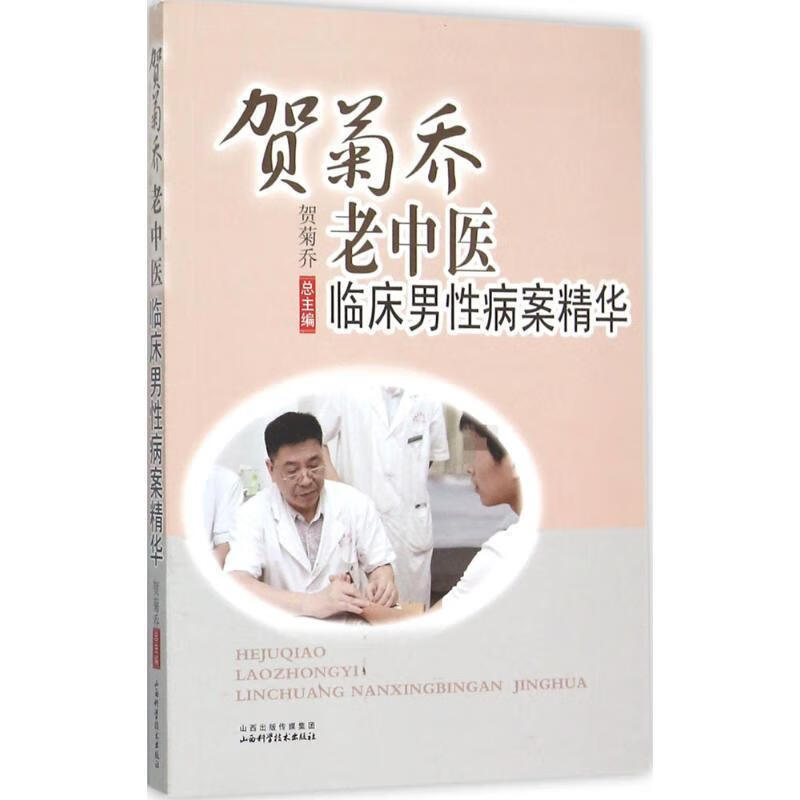 贺菊乔老中医临床男性病案精华【正版好书,下单速发】