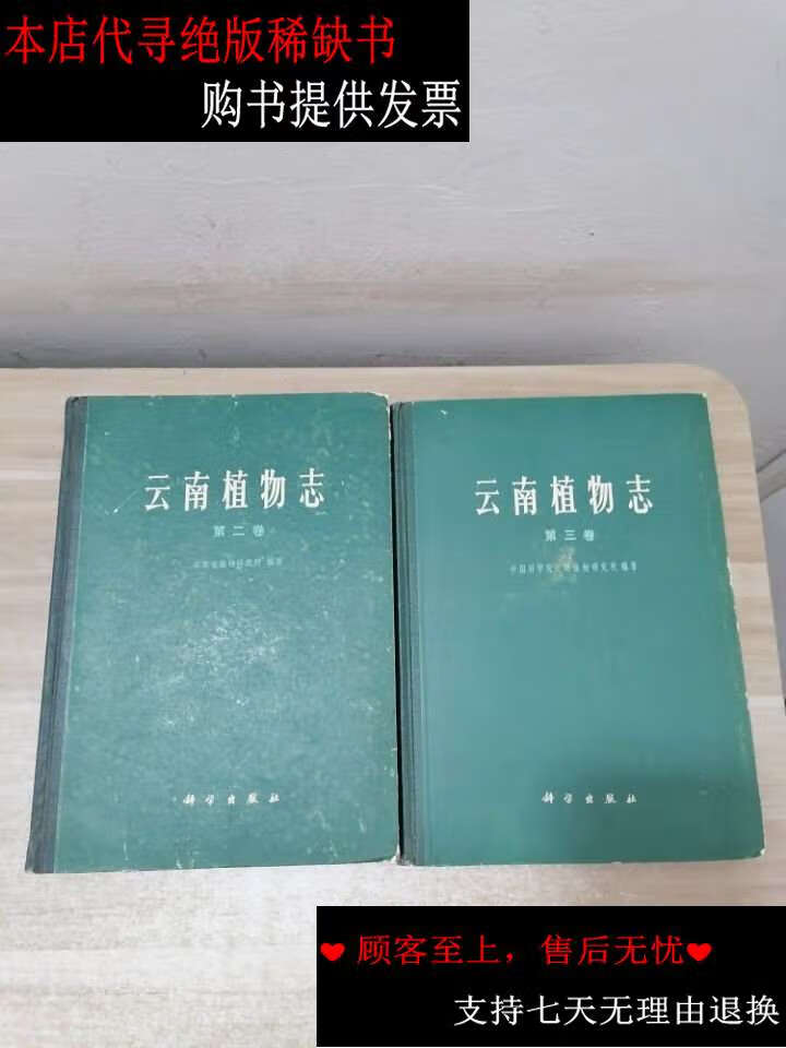 【二手书9成新】云南植物志 第二三卷【2册合售】 /中国科学院昆明