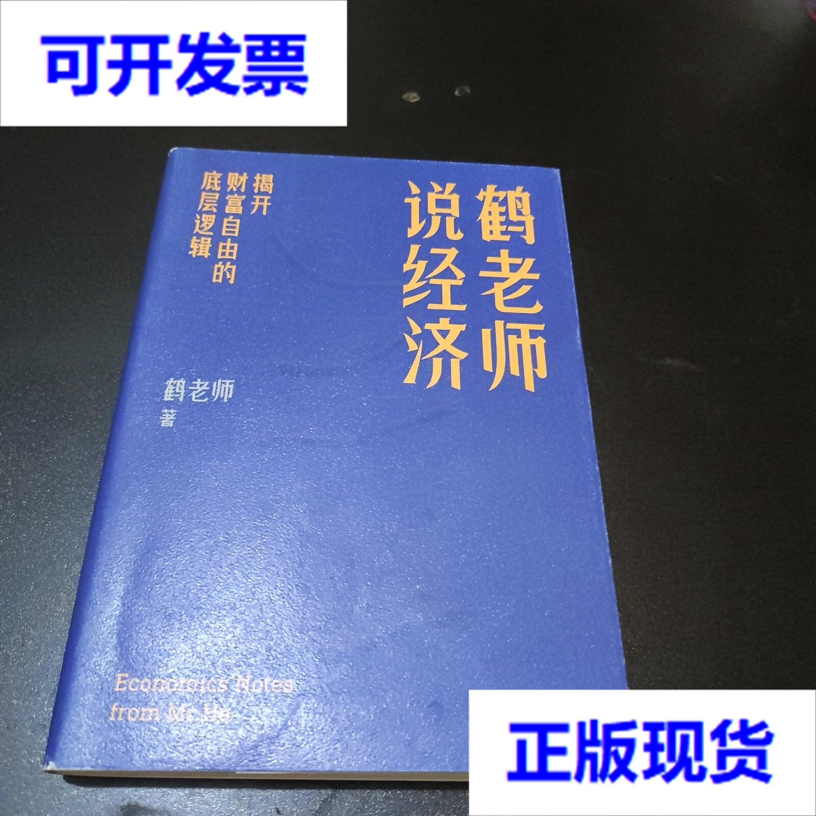 【二手9成新】鹤老师说经济:揭开财富自由的底层逻辑
