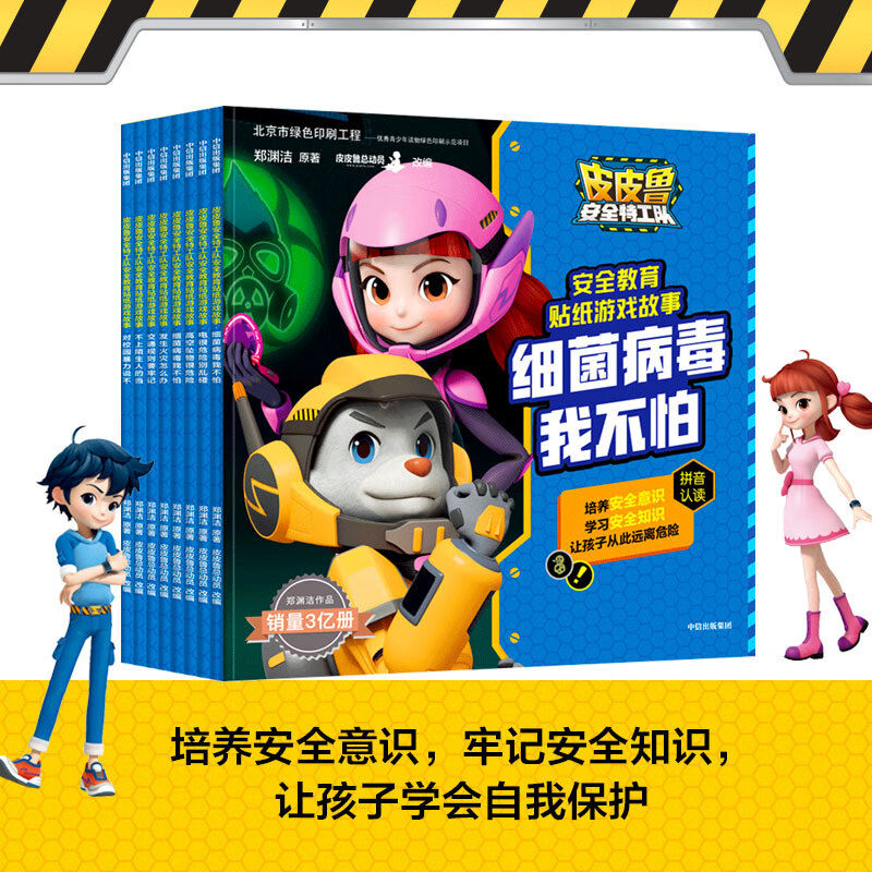 【新华书店正版】皮皮鲁安全特工队安全教育贴纸游戏故事套装8册 郑渊洁 3-8岁安全意识 安全知识 孩子自我保护 新华书店正版书籍 中信出版社图书 皮皮鲁安全特工队安全教育贴纸游戏故事（全8册）