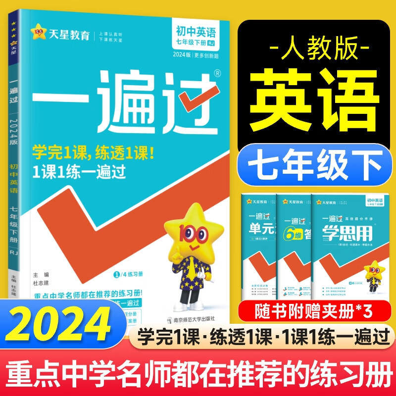 2024版初中一遍过七年级下英语人教rj人教版初中初一下同步教材检测
