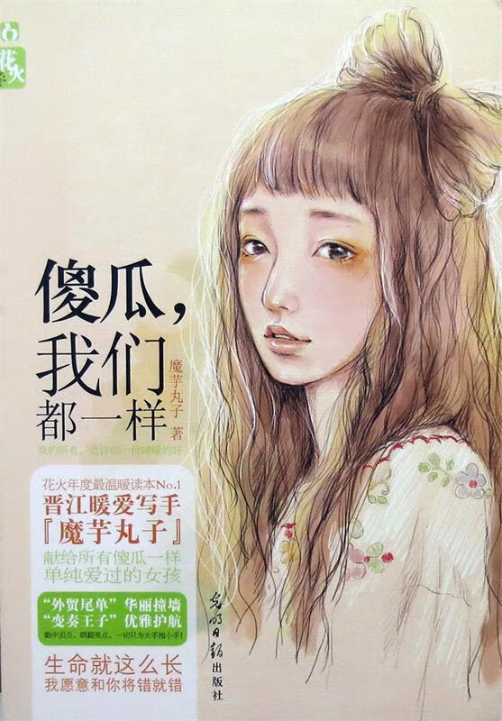 傻瓜,我们都一样 (单册)