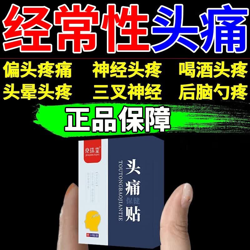 偏i头痛神经性头痛贴三叉神经l痛头疼成人头痛专贴用贴 买5送3【发8盒】