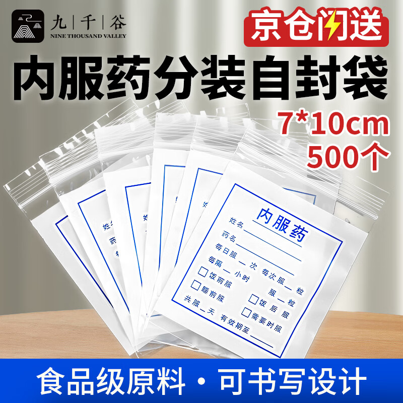 九千谷 一次性可書(shū)寫(xiě)藥袋包裝袋密封袋透明白色封口袋 雙面8絲7*10cm 500個(gè)/包