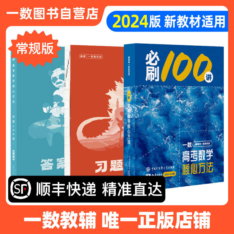 【顺丰】2024一数·必刷100讲 高考数学核心方法(2.0版)一数教辅一数图书 常规版（2.0版） 92F4FBC4D2