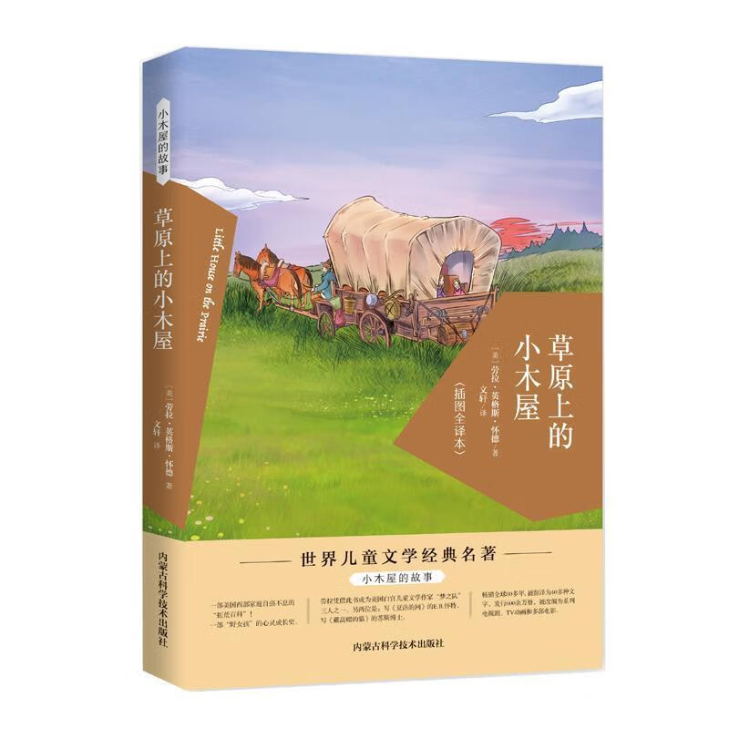 草原上的小木屋 (美)劳拉·英格斯·怀德(laura ingalls wilder)