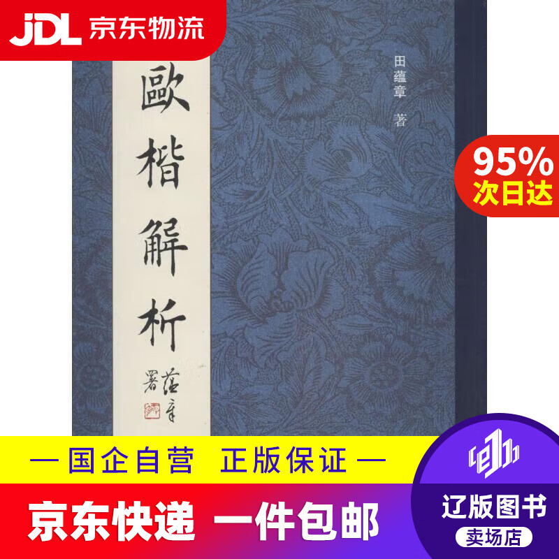 欧楷解析 田蕴章 天津大学出版社 9787561842539