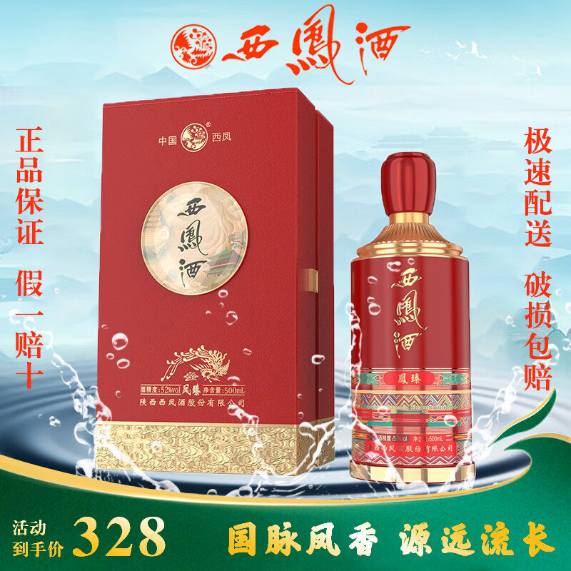 西凤酒红瓶西凤酒 绵柔凤香 凤臻中国红凤香型白酒 送礼宴请聚会整箱
