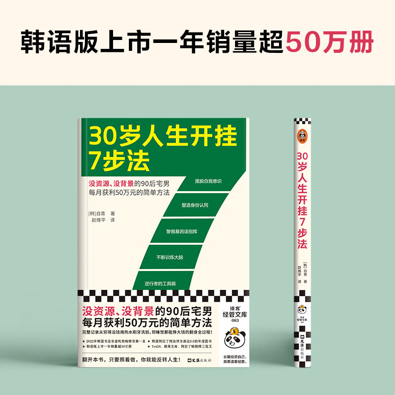 30岁人生开挂7步法（没资源、没背景的90后宅男每月获利50万元的简单方法！干货！）读客经管文库