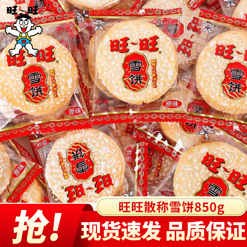 旺旺香米餅雪餅散裝仙貝餅干辦公室膨化零食大禮包小吃休閑食品 旺旺雪餅850g（約61小包）