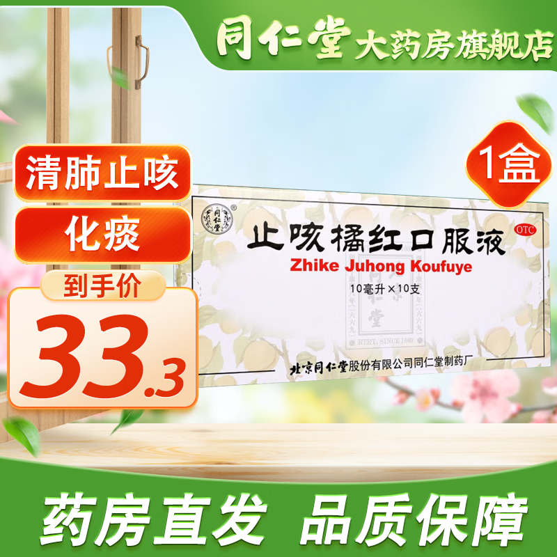 北京同仁堂 止咳橘红口服液10ml*10支清肺止咳化痰 气短咽干喉痒 1