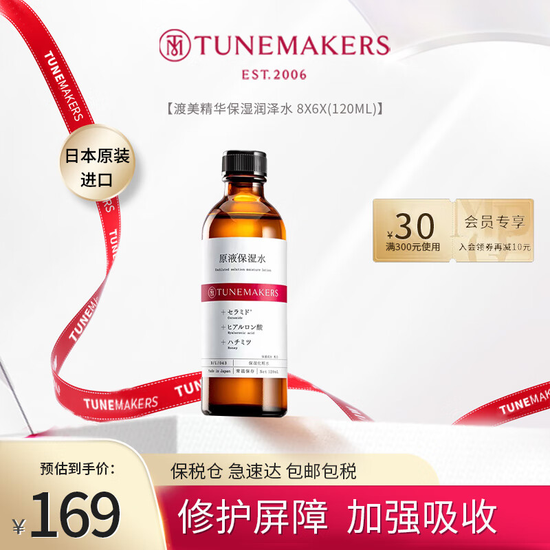 渡美（TUNEMAKERS）原液神经酰胺提亮肤色修复护肤品精华保湿爽肤水化妆水120ML