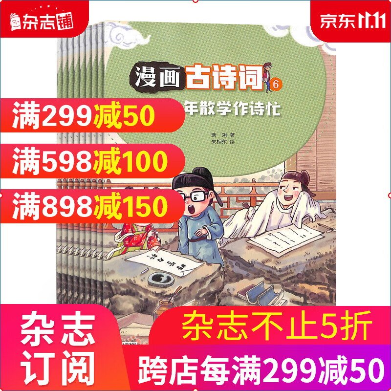 包邮 漫画古诗词杂志 2024年1月起订 全年订阅12期杂志铺 唐诗漫画故事 成语书籍期刊怎么看?