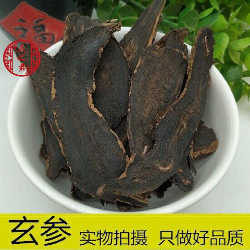 玄参中药材黑玄参玄参片浙玄参 玄参500克