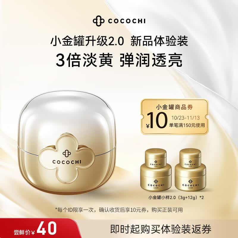 COCOCHICOSME第二代AG抗糖小金罐涂抹面膜中样旅行便携装 3g+15g）*2怎么看?