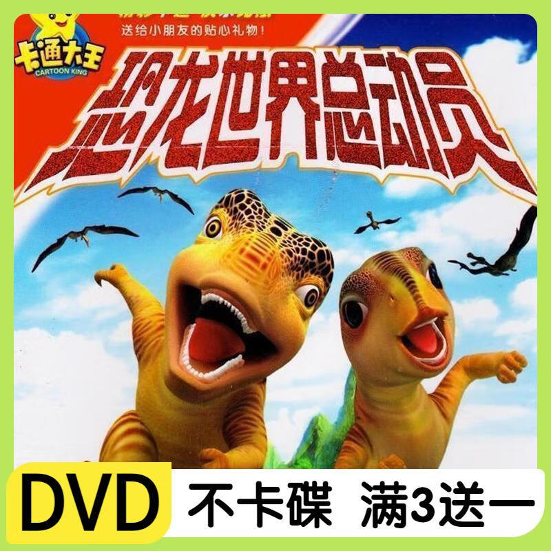 opuyym高清益智儿童卡通动画片光盘 恐龙世界总动员dvd碟片完整版车载