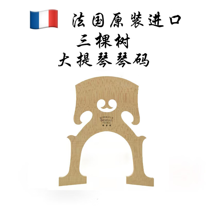法国三棵树despiau 大提琴码琴桥码子大提琴琴码比利时式 4/4三棵树大