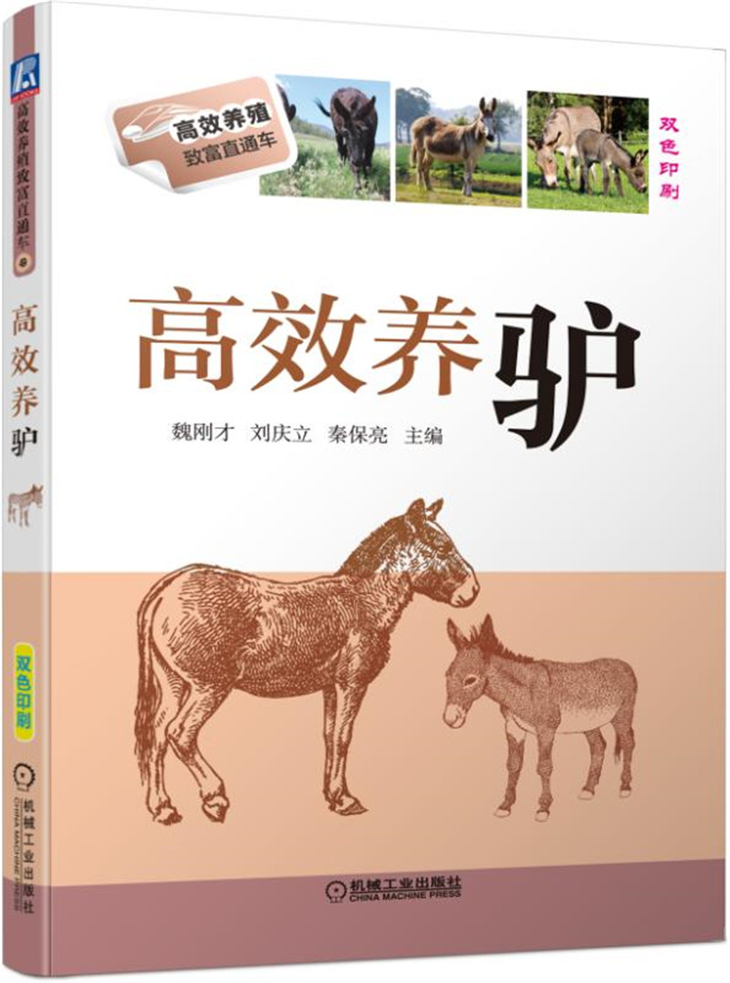 高效养驴（双色印刷）/高效养殖致富直通车