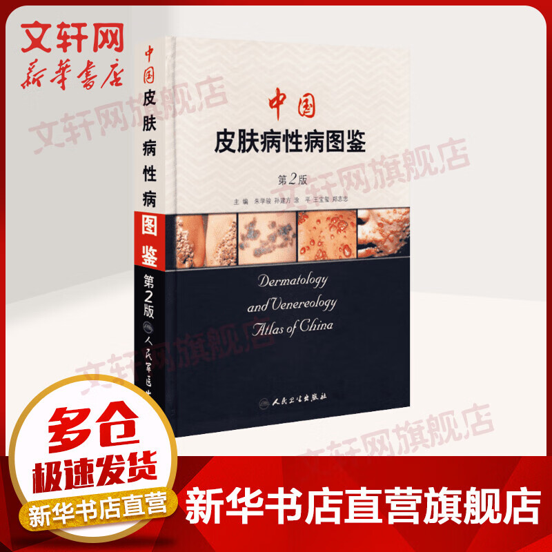 中国皮肤病性病图鉴(2版)