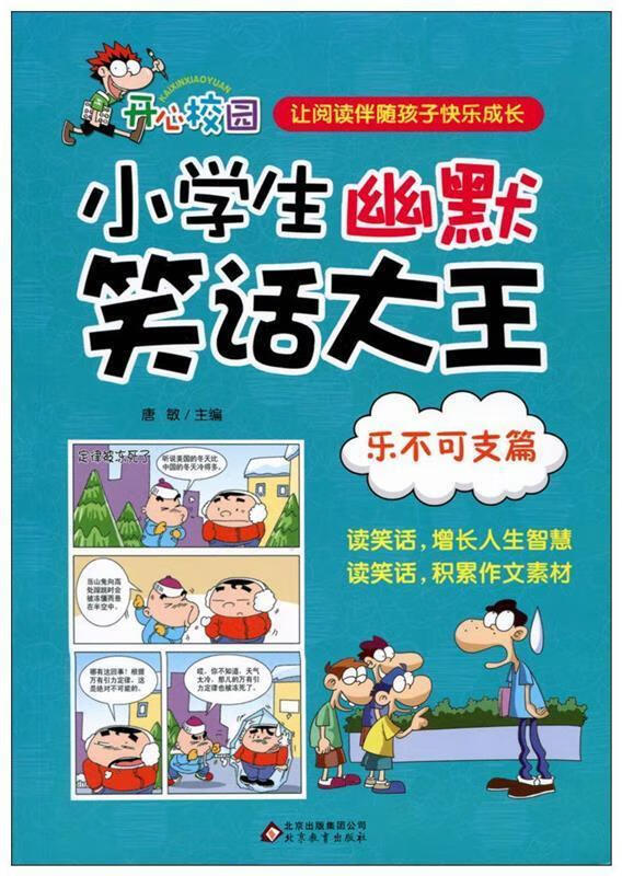 乐不可支篇-小学生幽默笑话大王【正版图书,放心购买】