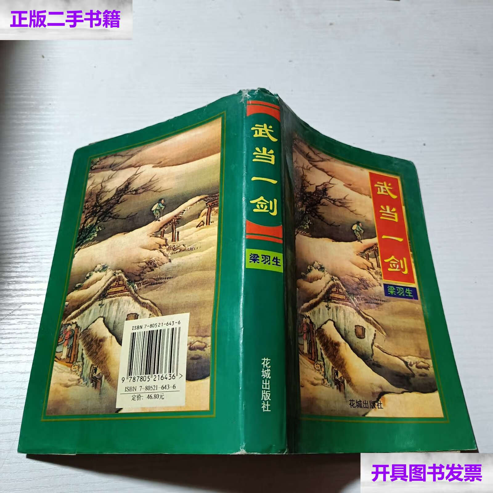 【二手9成新】武当一剑 /梁羽生 花城