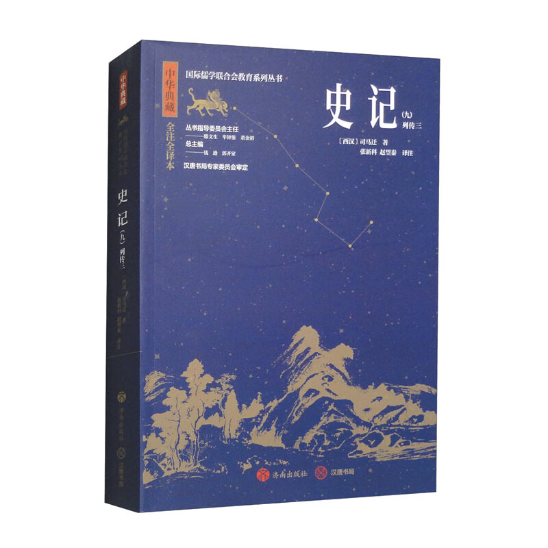 中华典藏：史记（九）